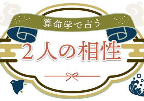 相性占い｜算命学で占う2人の恋愛相性・結婚相性・ 